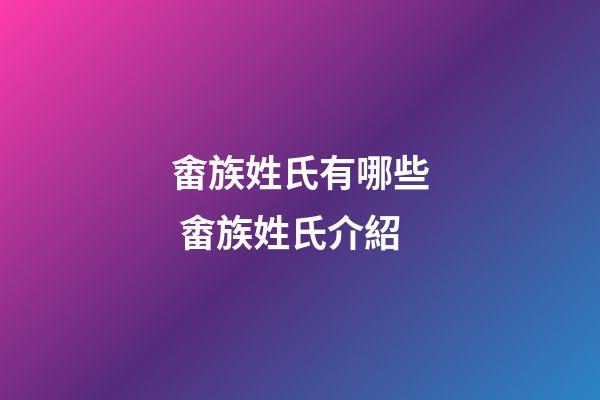 畬族姓氏有哪些 畬族姓氏介紹